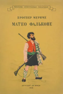 постер аудиокниги Маттео Фальконе. Таманго
