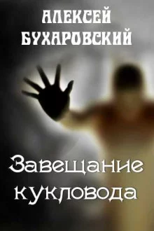 постер аудиокниги Завещание кукловода