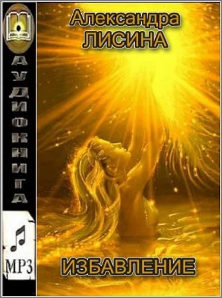 постер аудиокниги Избавление - Александра Лисина