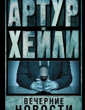 постер аудиокниги Вечерние новости - Артур Хейли