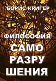 постер аудиокниги Философия саморазрушения