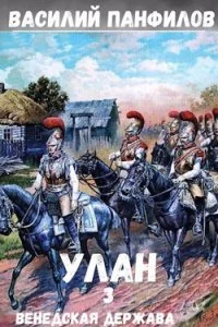 постер аудиокниги Улан 3. Венедская держава - Василий Панфилов