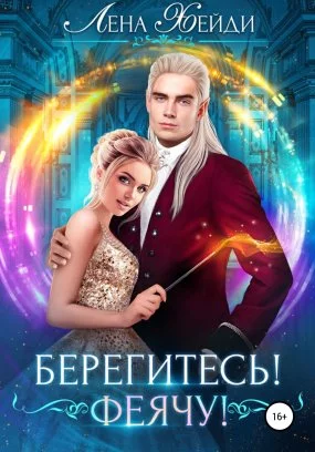 постер аудиокниги Берегитесь! Феячу! - Лена Хейди
