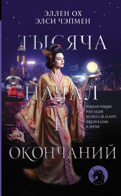 постер аудиокниги Тысяча начал и окончаний (Сборник)