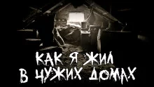 постер аудиокниги Как я жил в чужих домах