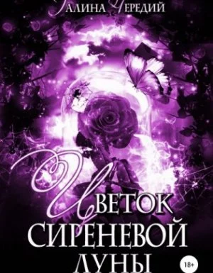 постер аудиокниги Цветок сиреневой луны - Галина Чередий
