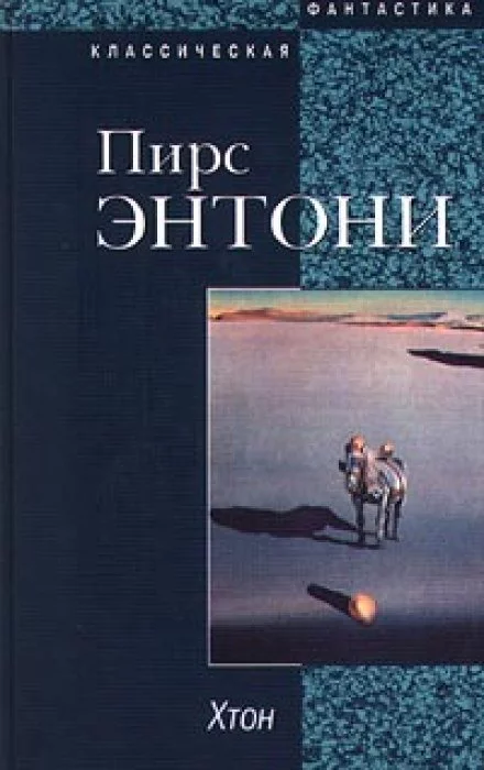 постер аудиокниги Хтон - Пирс Энтони