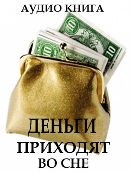 постер аудиокниги Деньги приходят во сне - Вит Ценёв