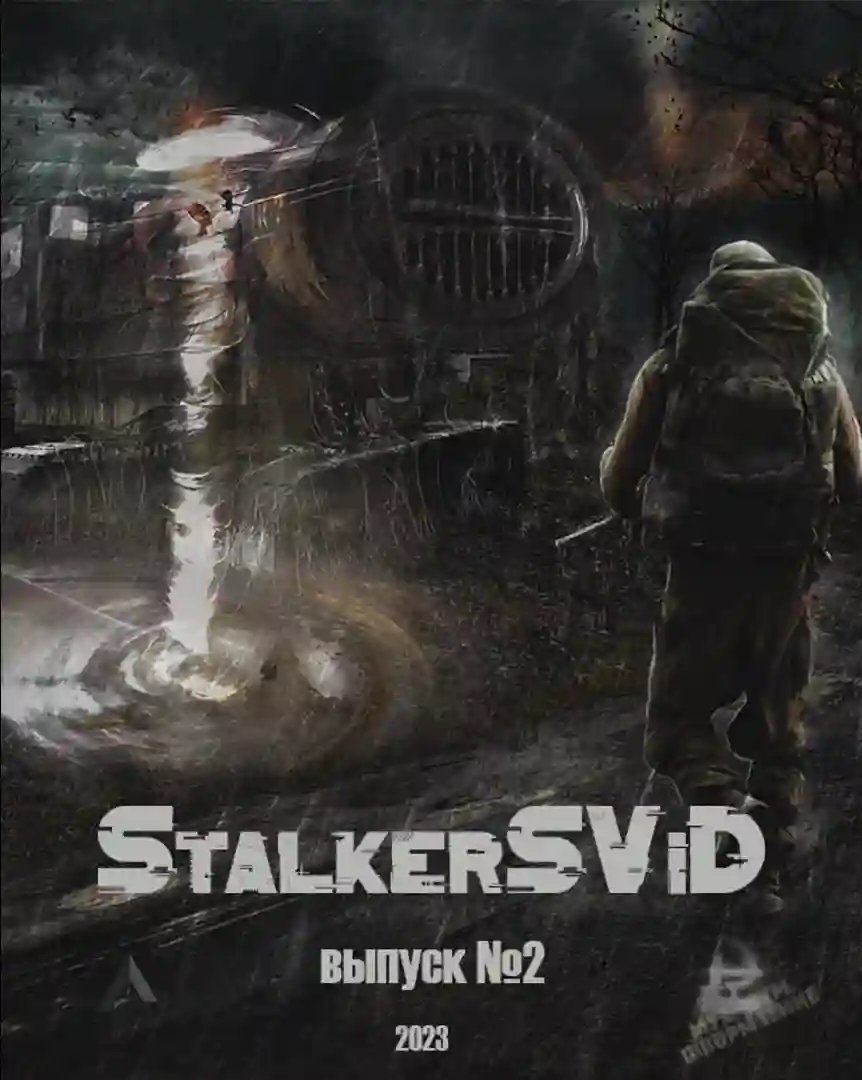 постер аудиокниги StalkerSViD - Выпуск № 2