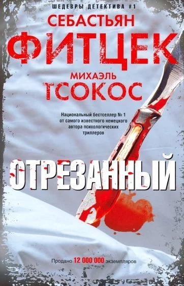 постер аудиокниги Отрезанный - Себастьян Фитцек, Михаэль Тсокос
