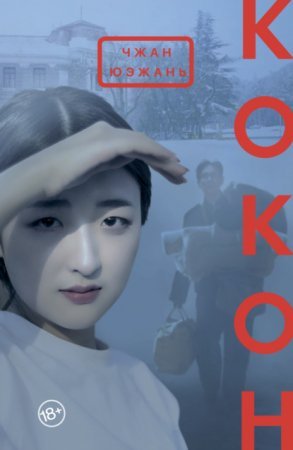 постер аудиокниги Кокон