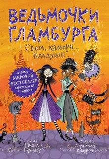 постер аудиокниги Свет, камера… Колдуин!