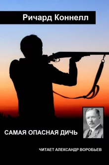 постер аудиокниги Самая опасная дичь