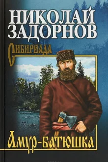 постер аудиокниги Амур-Батюшка