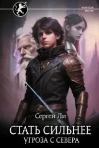 Стать сильнее. Угроза с севера - Сергей Ли
