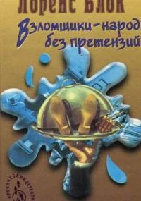 постер аудиокниги Взломщики - народ без претензий