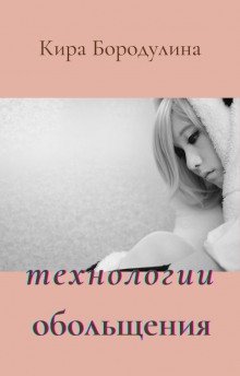 постер аудиокниги Технологии обольщения