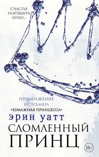 постер аудиокниги Сломленный принц - Эрин Уатт