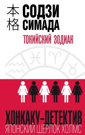постер аудиокниги Токийский Зодиак - Содзи Симада