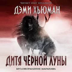 постер аудиокниги Дитя Черной Луны - Дэми Хьюман
