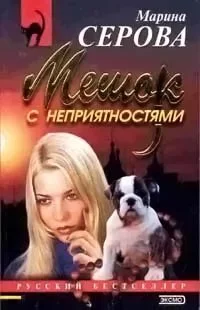 постер аудиокниги Мешок с неприятностями - Серова Марина