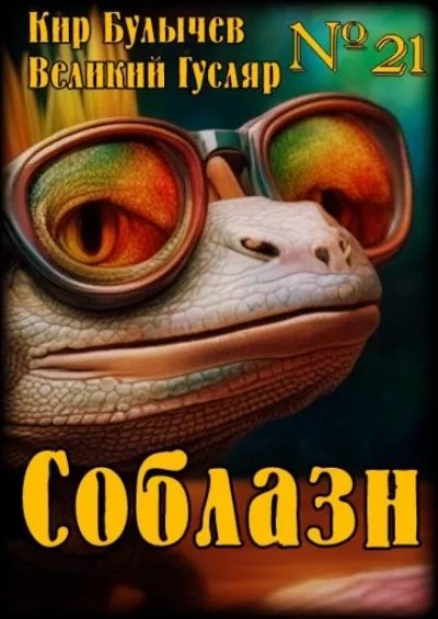 постер аудиокниги Соблазн - Кир Булычев