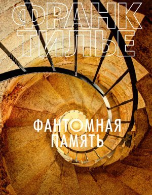 Фантомная память - Франк Тилье