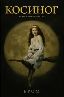 постер аудиокниги Косиног. История о колдовстве - Бром