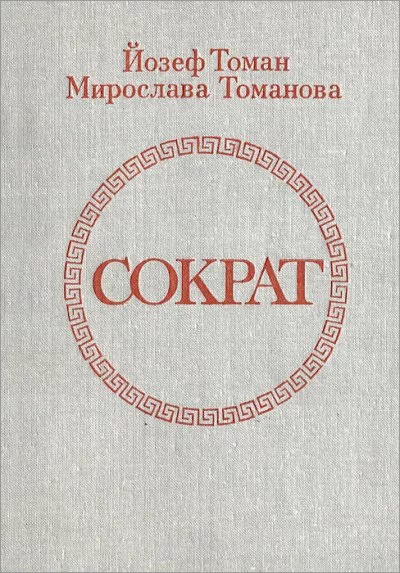 постер аудиокниги Сократ - Йозеф Томан, Мирослава Томанова
