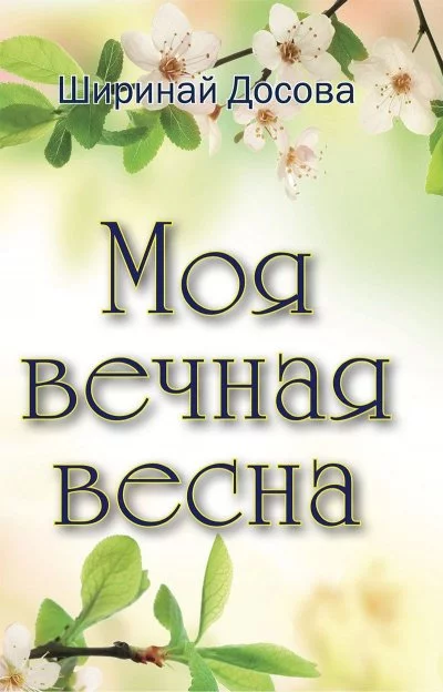 постер аудиокниги Моя вечная весна - Ширинай Досова