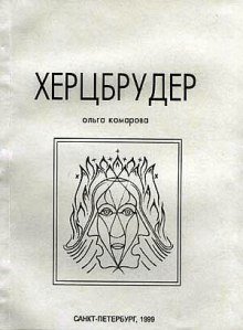постер аудиокниги Херцбрудер