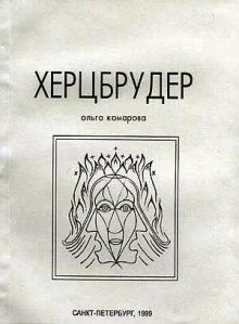 постер аудиокниги Херцбрудер