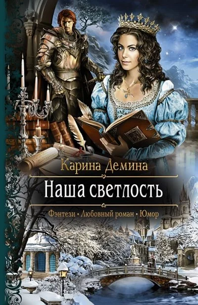 постер аудиокниги Наша Светлость - Карина Демина