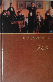 постер аудиокниги Новь