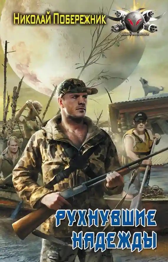 постер аудиокниги Рухнувшие надежды