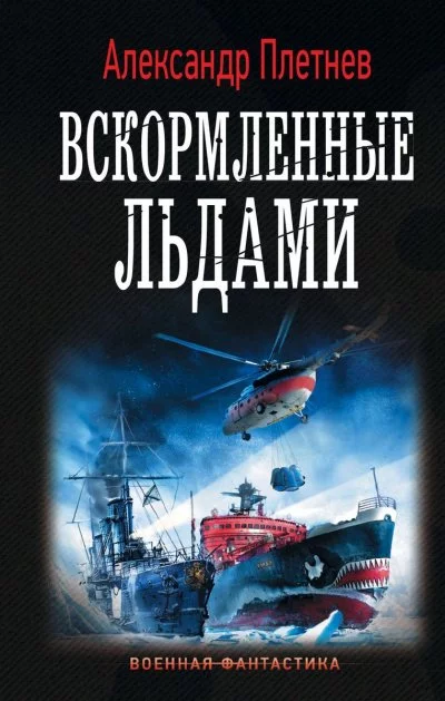 постер аудиокниги Вскормленные льдами - Александр Плетнев