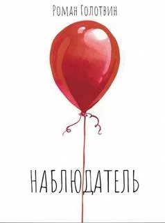 постер аудиокниги Наблюдатель - Голотвин Роман