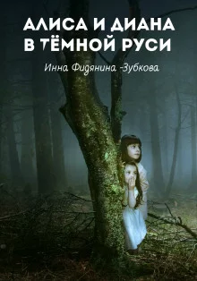 постер аудиокниги Алиса и Диана в тёмной Руси
