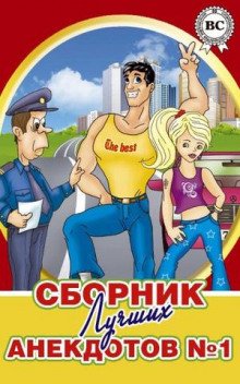 постер аудиокниги Сборники лучших анекдотов
