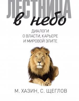 постер аудиокниги Лестница в небо. Диалоги о власти, карьере и мировой элите - Михаил Хазин, Сергей Щеглов