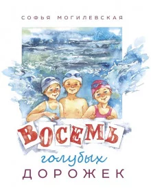 постер аудиокниги Восемь голубых дорожек
