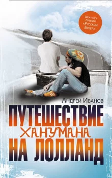постер аудиокниги Путешествие Ханумана на Лолланд