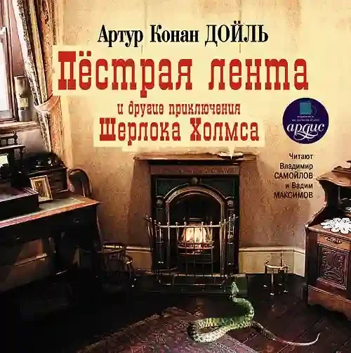 постер аудиокниги Пестрая лента и другие приключения Шерлока Холмса