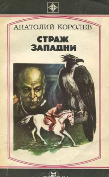постер аудиокниги Страж западни