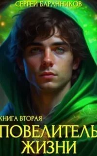 Повелитель жизни 2. Чумной лес - Сергей Баранников