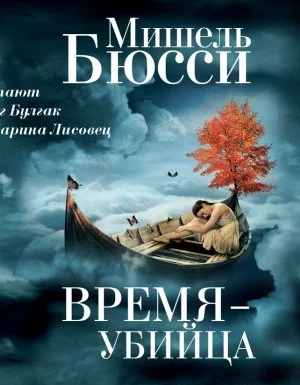 постер аудиокниги Время – убийца - Мишель Бюсси