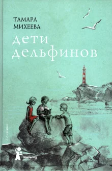 постер аудиокниги Дети дельфинов