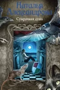 постер аудиокниги Реставратор Дмитрий Старыгин 6. Сумрачная душа - Наталья Александрова
