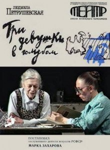 постер аудиокниги Три девушки в голубом