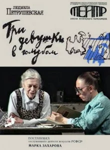 постер аудиокниги Три девушки в голубом